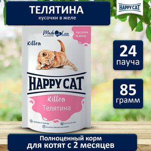 Корм влажный для котят Happy Cat телятина кусочки в соусе пауч 85х24