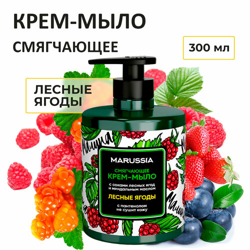 MARUSSIA Крем-мыло смягчающее для рук и тела Лесные ягоды 300 мл