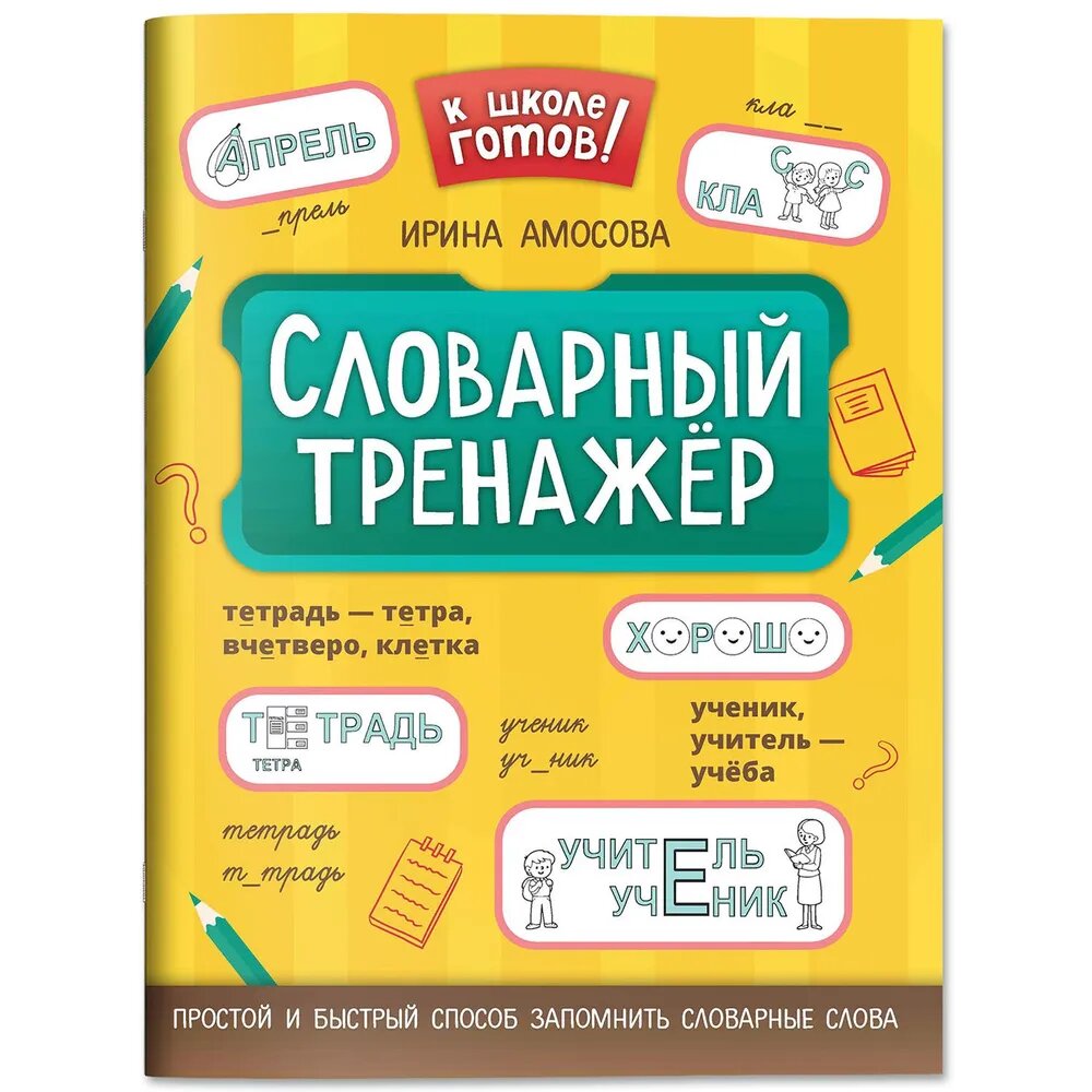 Словарный тренажер (Амосова Инга Владимировна) - фото №1