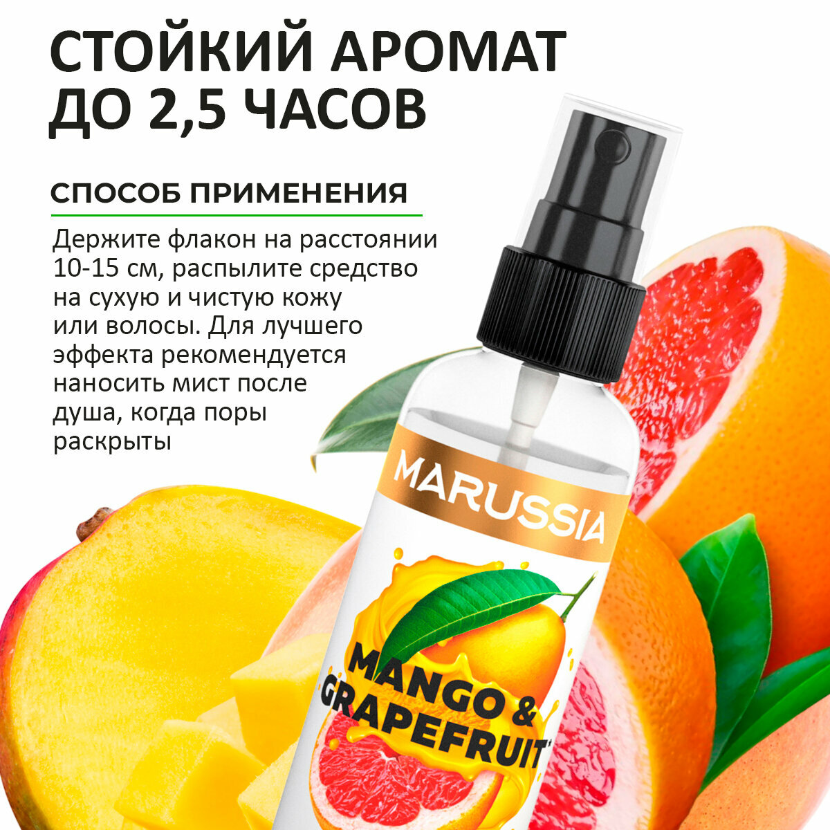 MARUSSIA Мист для тела и волос «MANGO&GRAPEFRUIT» 100 мл.