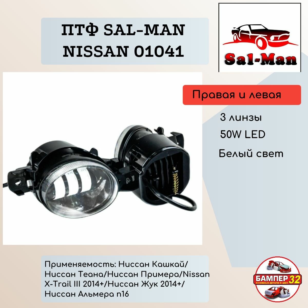 Фары противотуманные Sal-Man 50W LED 3 линзы Nissan Qashqai, Teana, Primera, Micra, X-Trail, Juke, Almera (арт. 01041)