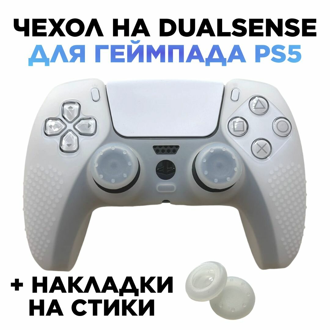 Чехол на джойстик playstation 5 для геймпада PS5