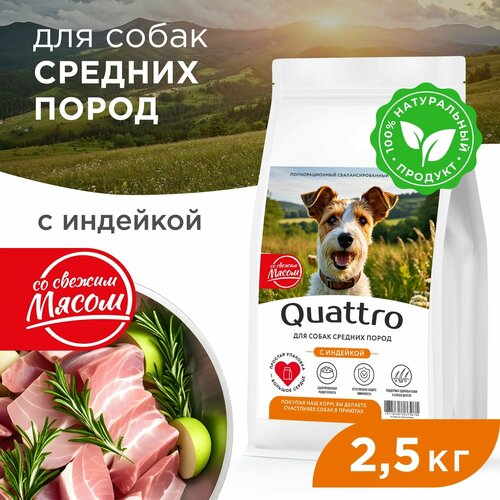 Quattro корм для собак средних пород, сбалансированный, с индейкой 2,5 кг