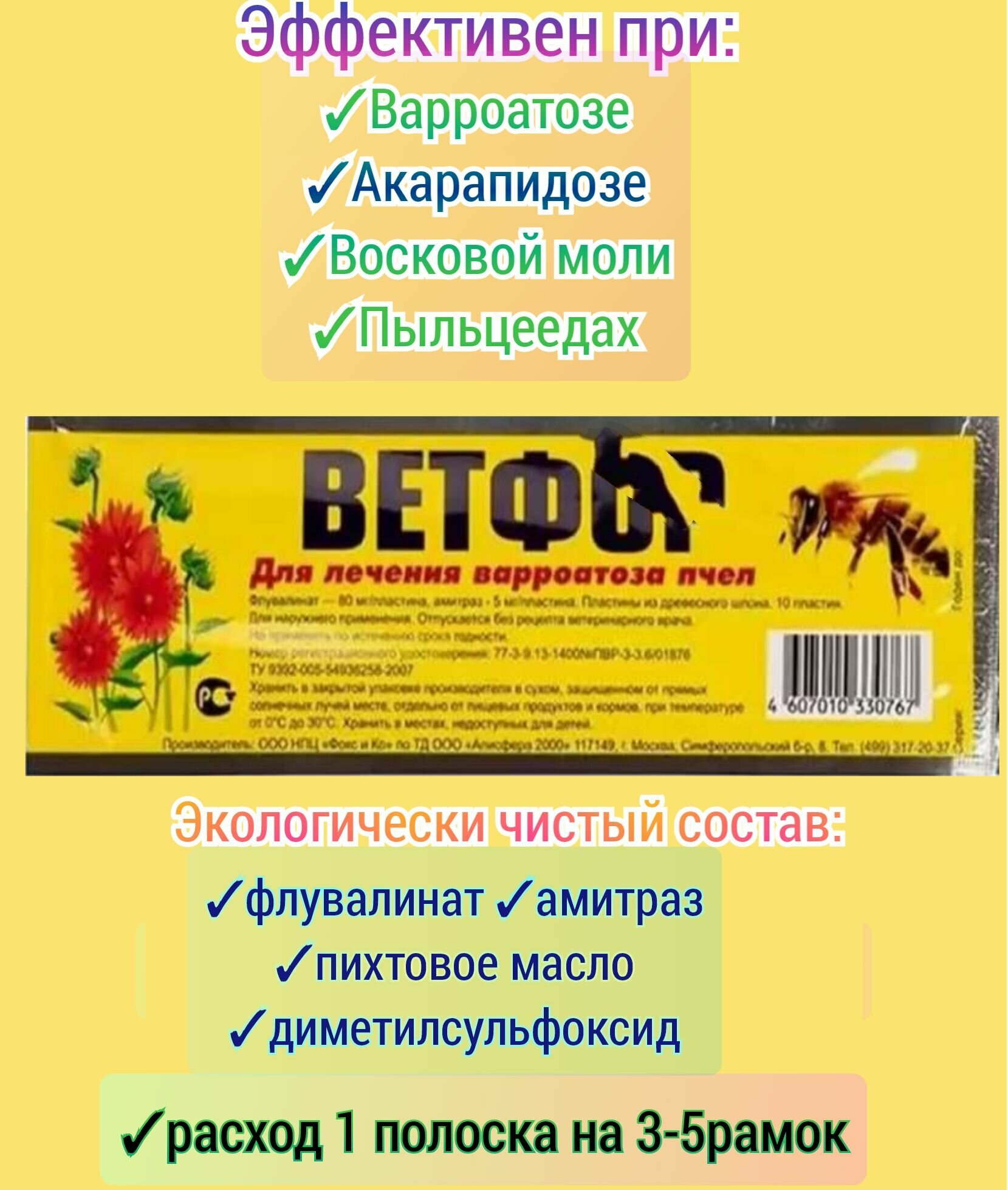 Beтфop 1уп, для пчёл от клеща для установки в улей (10 полосок в 1уп.)