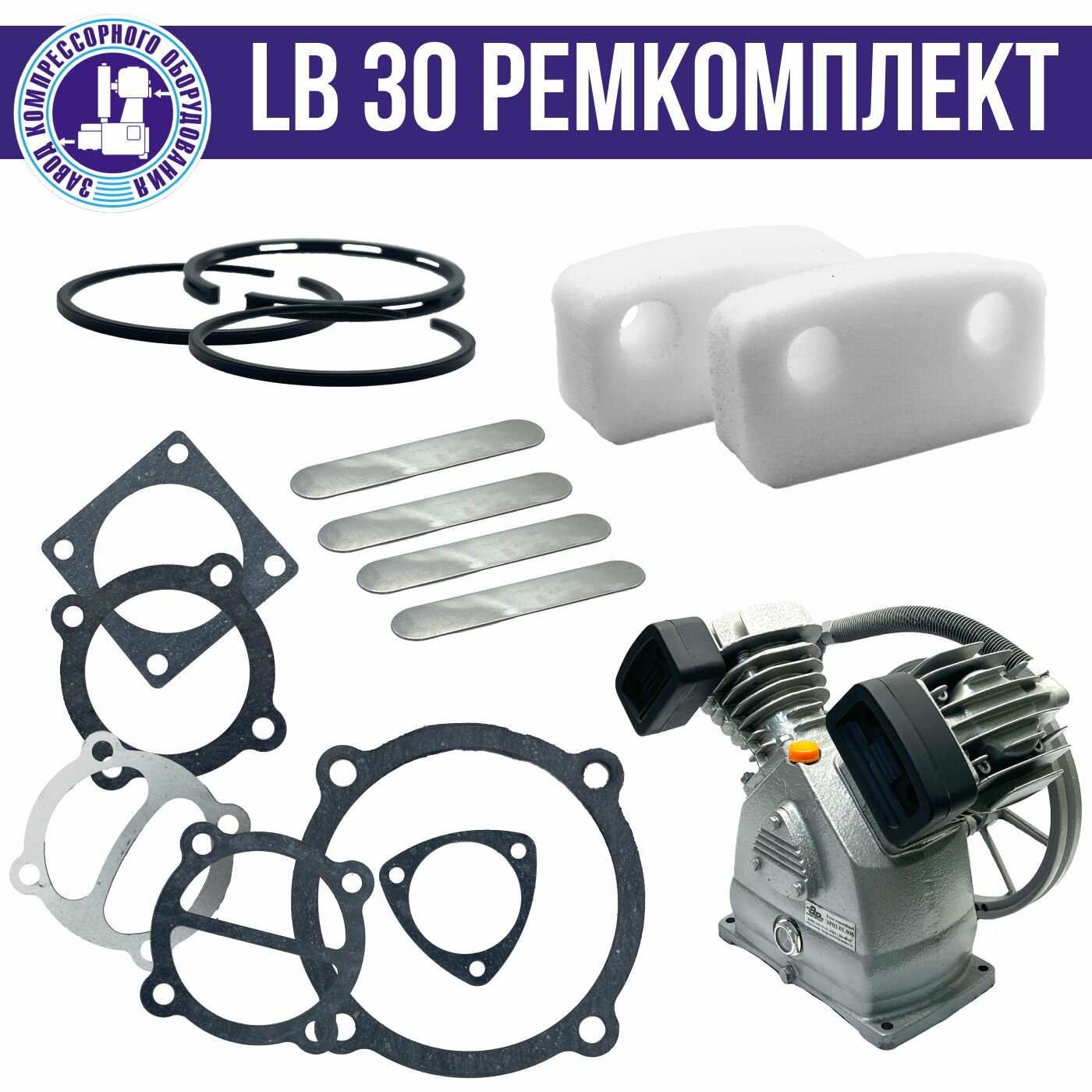 Ремкомплект для компрессора LB30 ЭнергоРесурс