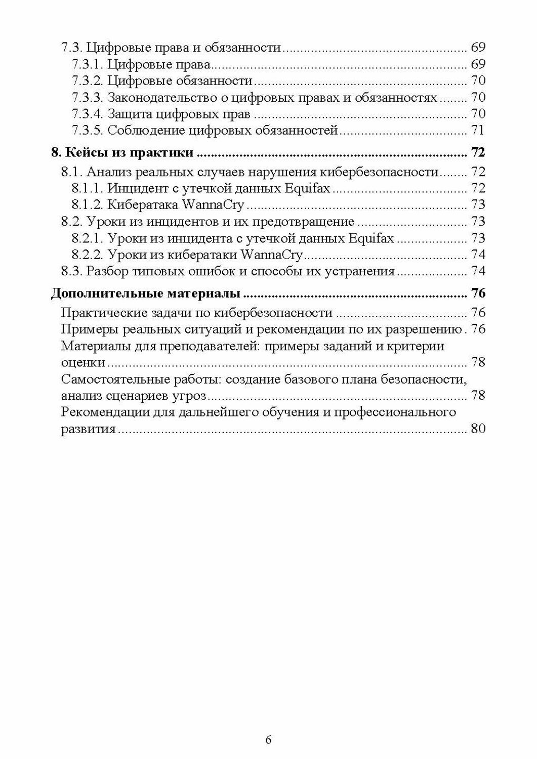 Защита информационных систем. Кибербезопасность. Учебное пособие для СПО - фото №5