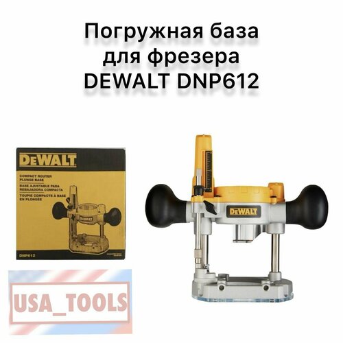 Погружная база для фрезера DEWALT DNP612