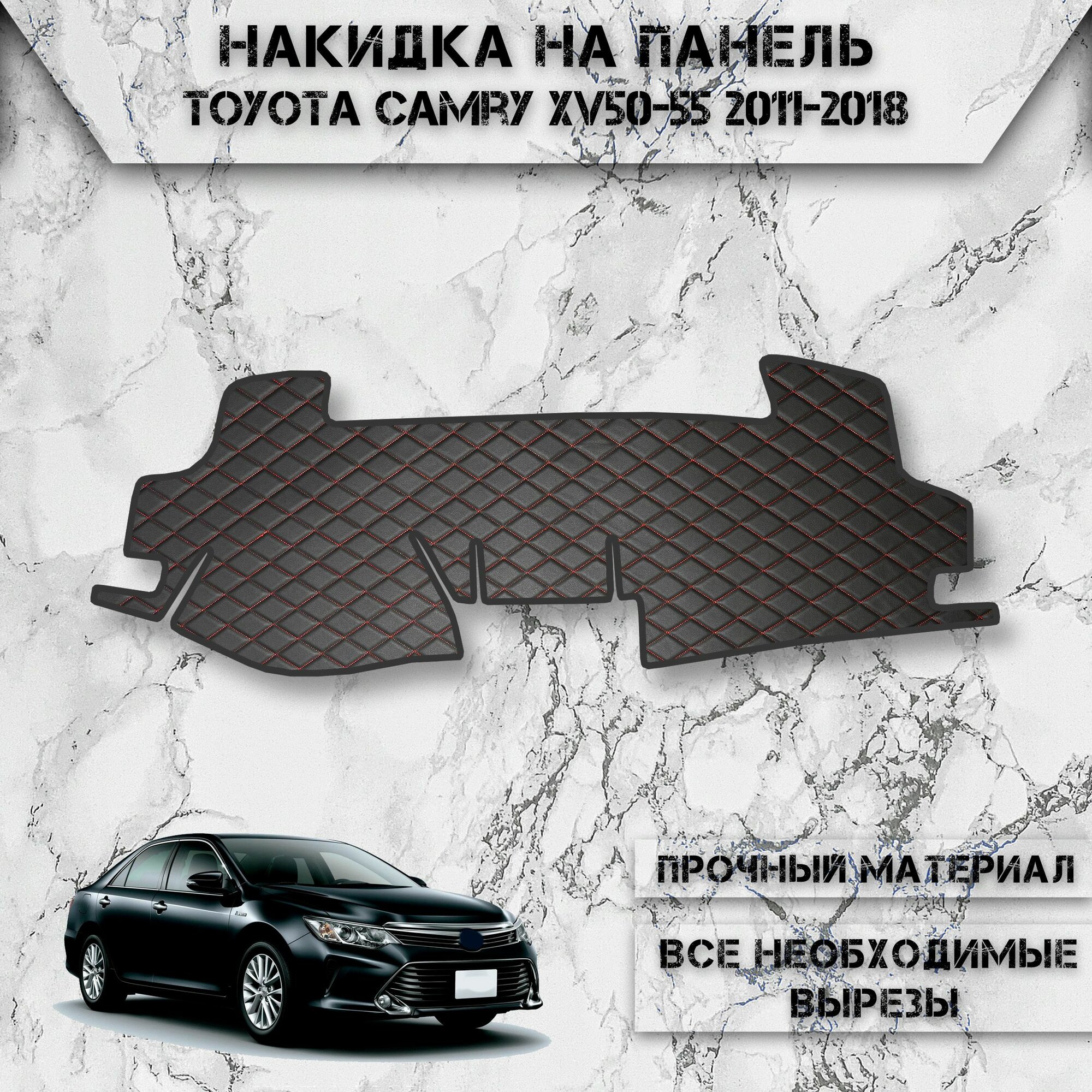 Накидка на панель приборов для Тойота Камри / Toyota Camry Xv50-55 2011-2018 Г. В. из Экокожи Чёрная с красной строчкой