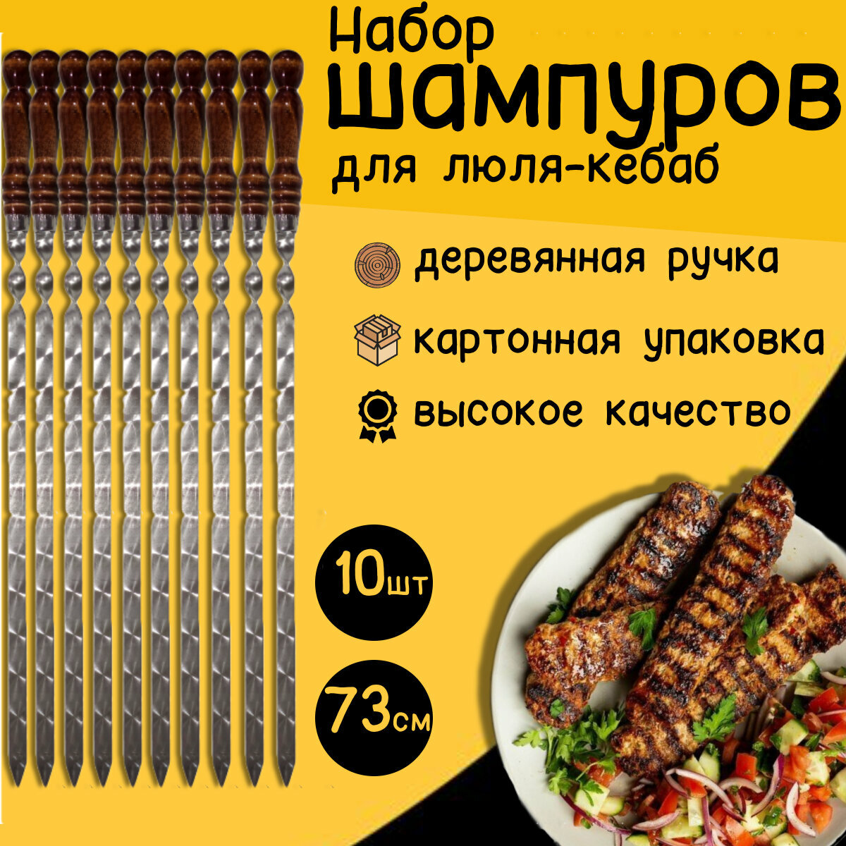 Шампура для люля-кебаб с деревянной ручкой 73 см 10 штук