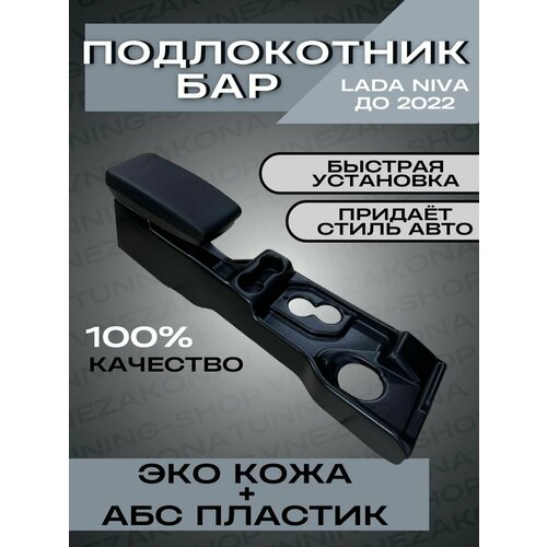 Подлокотник-бар Люкс Лада Нива до 2022 года 8500₽