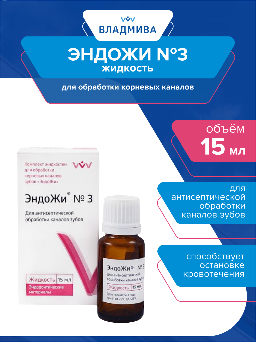 Жидкость для обработки корневых каналов ЭндоЖи №3 15 мл.