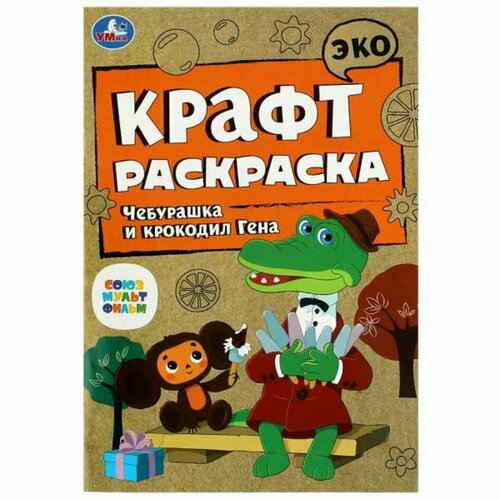 гришина а ред сост раскраска чебурашка и крокодил гена раскраска с фоном и историей 240х330мм Эко крафт раскраска Чебурашка и крокодил Гена