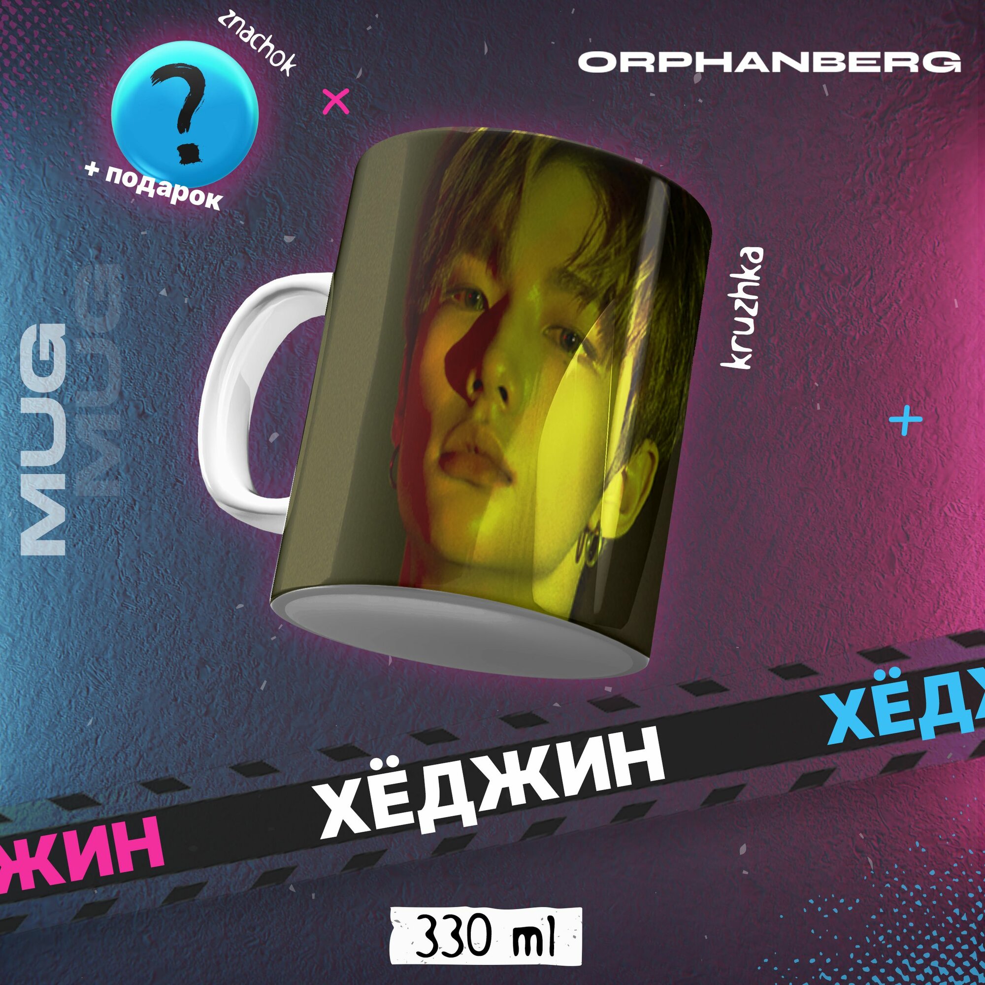 Кружка керамическая Stray kids Хёджин