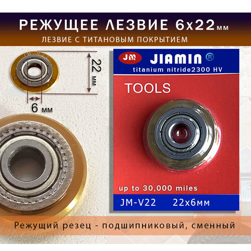 фото Резец jiamin titan, для плиткореза, титановое покрытие, 22x6 мм