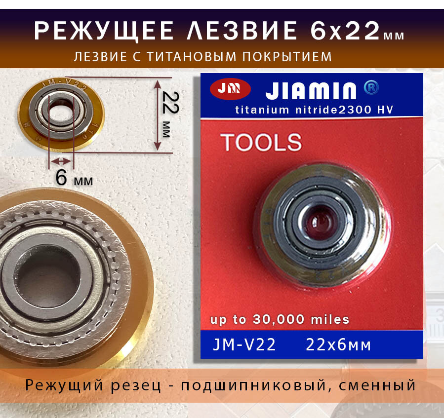 Режущее лезвие с титановым покрытием Отрезной ролик Резец подшипниковый для плиткорезов для резки плитки titan d 22х6мм Jiamin