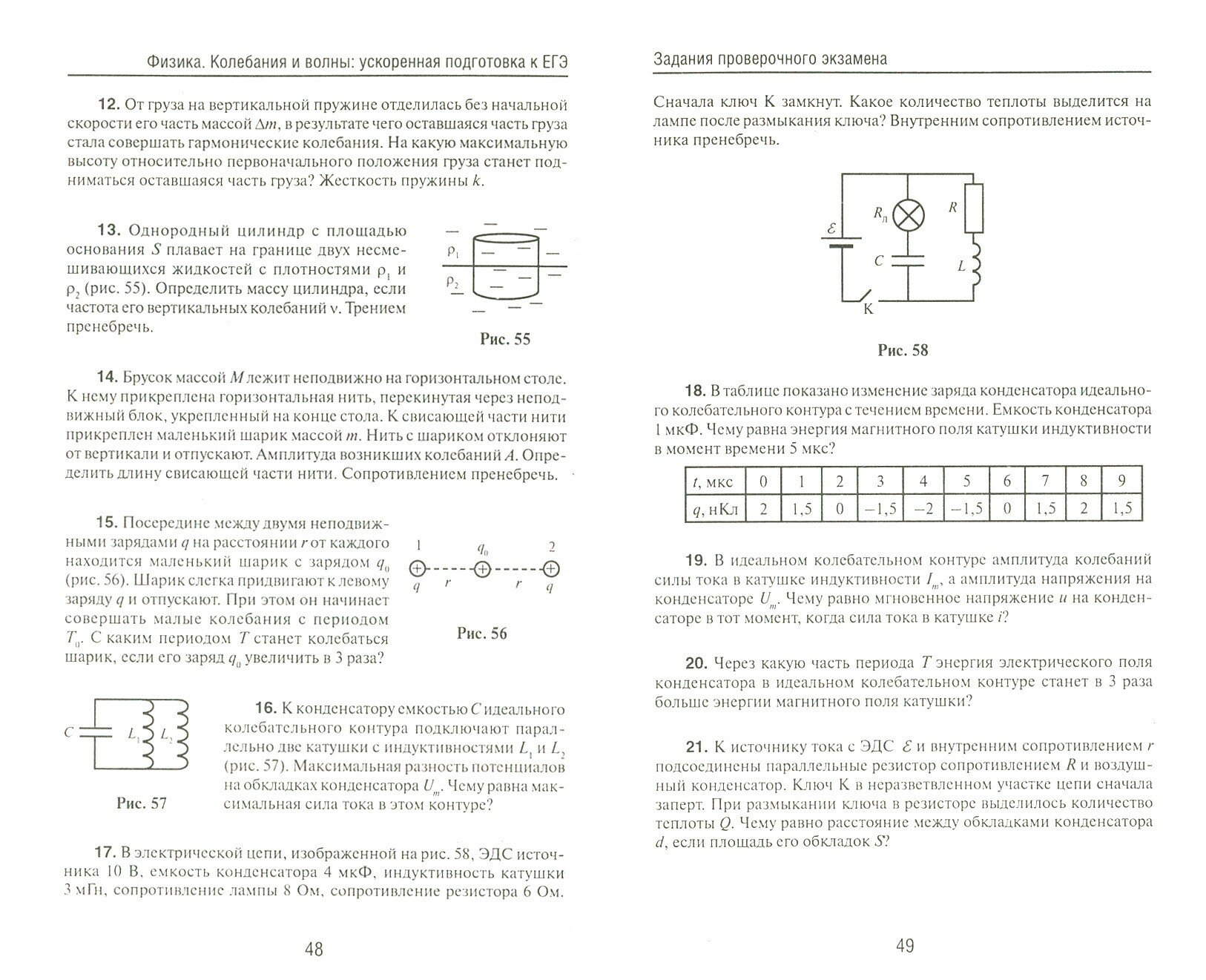 Физика. Колебания и волны. Ускоренная подготовка к ЕГЭ - фото №3