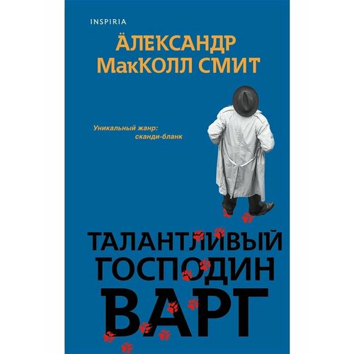 макколл смит александр талантливый господин варг Выбери меня