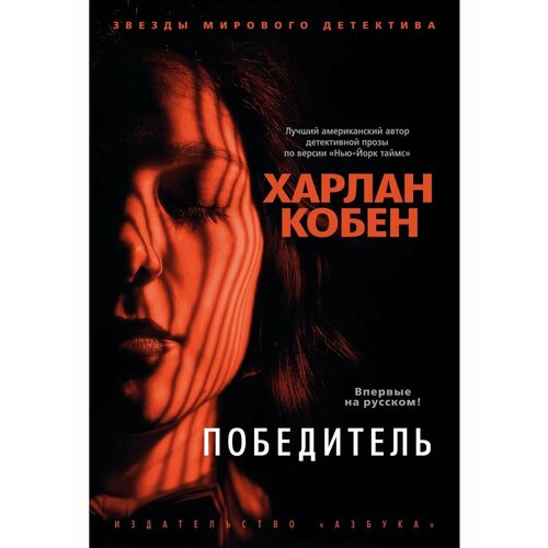 Победитель