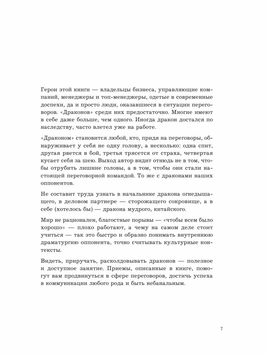 Убедить дракона. Руководство по переговорам с огнедышащими и трёхголовыми оппонентами - фото №19