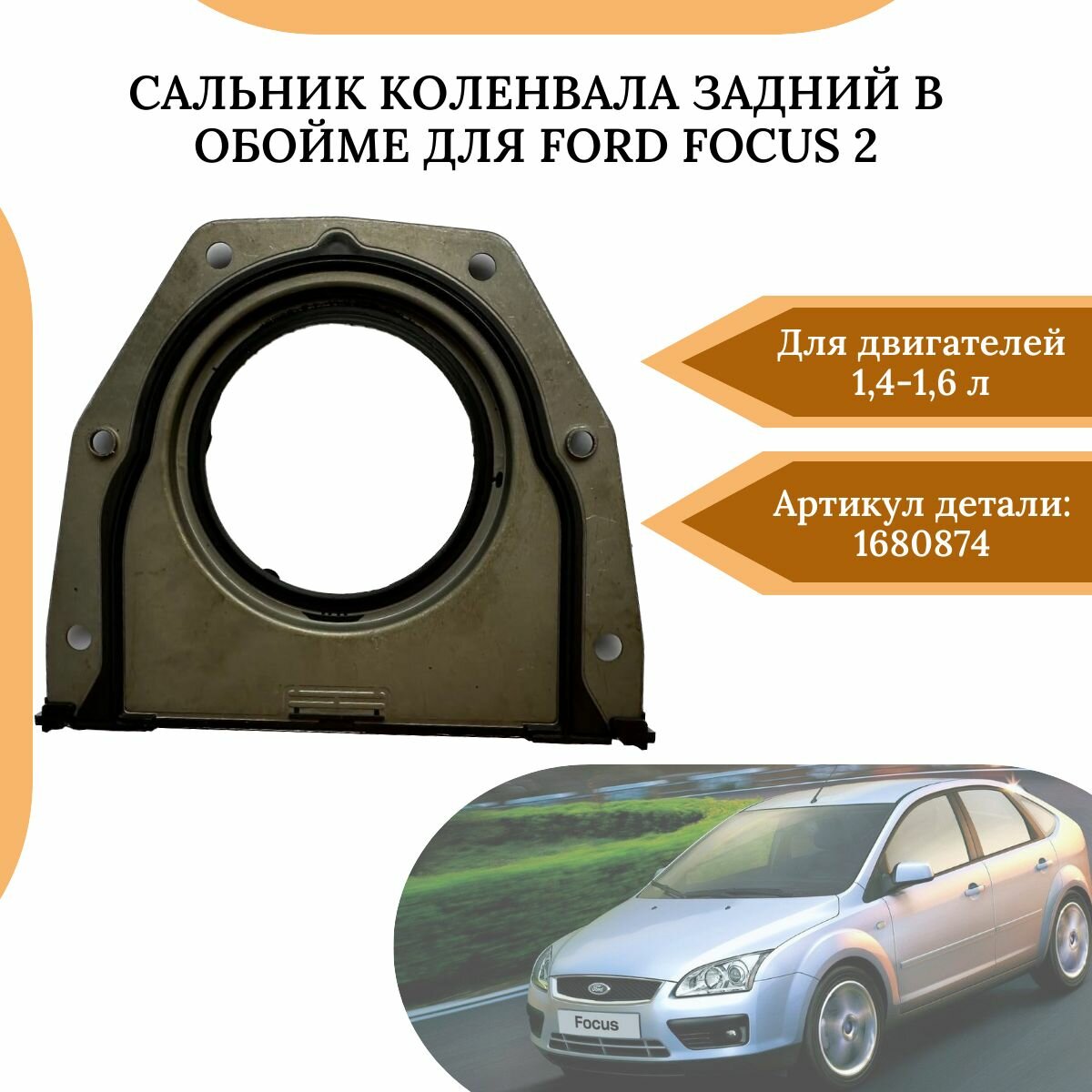 Сальник коленвала задний в обойме для Ford Focus 2 с двигателем 1,4-1,6 1680874