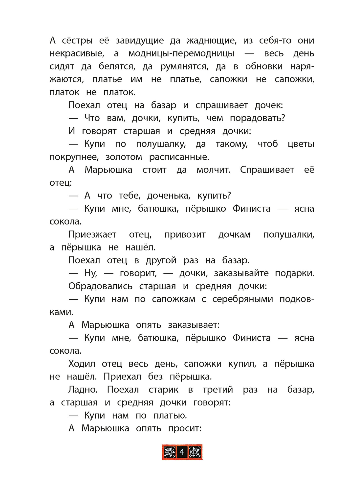 Финист - ясный сокол (без автора) - фото №4