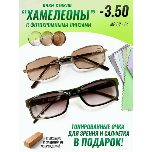 Очки хамелеоны солнцезащитные -3.50 со стеклянными линзами