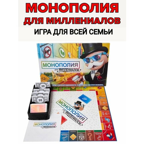 Монополия для Миллениалов игра для всей семьи монополия класcическая настольная игра игра для всей семьи