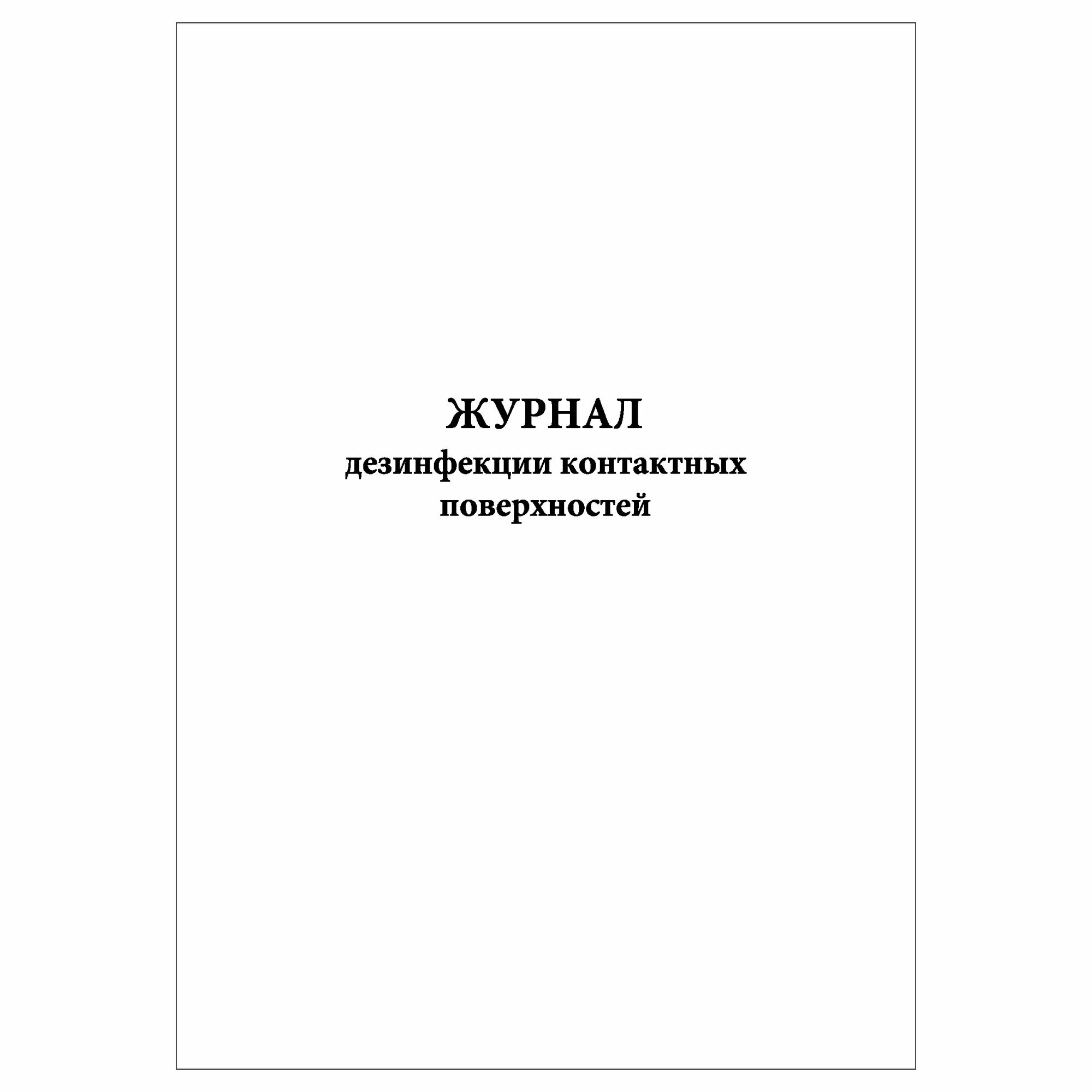 (1 шт.), Журнал дезинфекции контактных поверхностей (30 лист, полист. нумерация)