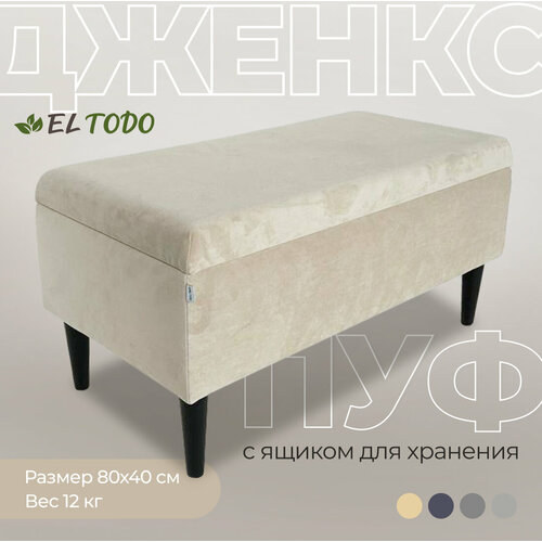 Пуфик в прихожую 80х40 см, бежевый ножки 16, пуфик высотой 41 см, бежевый, банкетка с ящиком для хранения мягкий на ножках дженкс EL TODO