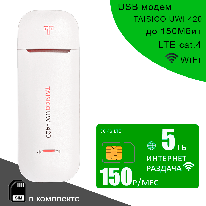 Беспроводной USB модем Taisico UWI-420 I сим карта с интернетом и раздачей 5ГБ за 220р/мес
