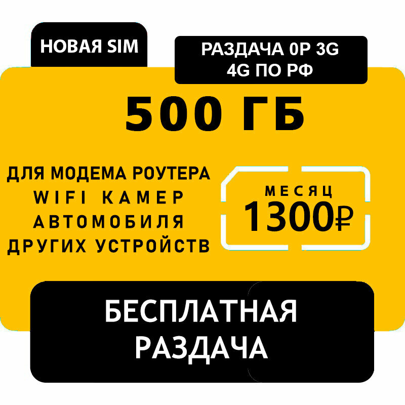 Sim карта с бесплатной раздачей до 30 устройств 1300 р в мес