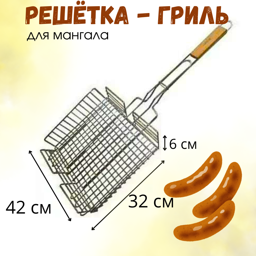 Решетка для мангала 42х32 см