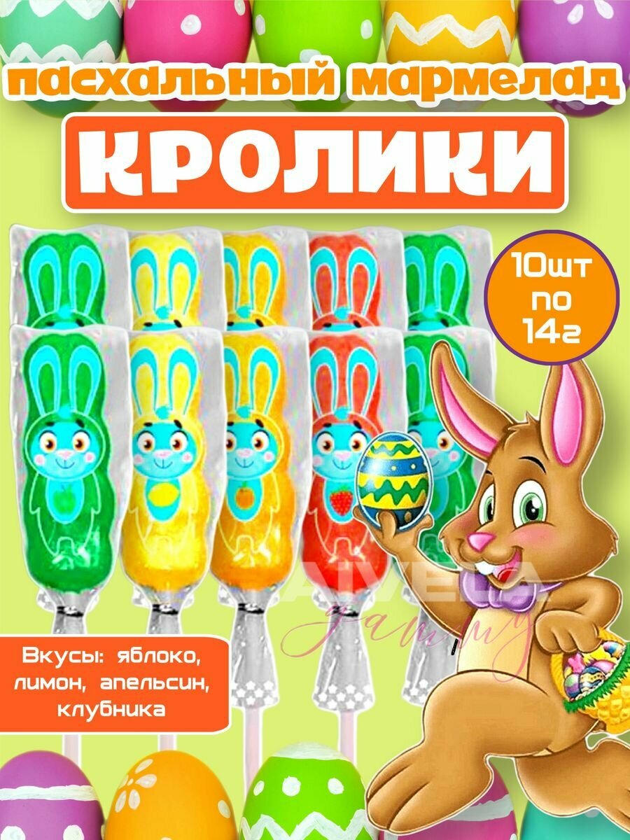 Зайцы мармелад в индивидуальных упаковках мармеладные кролики на палочке / сладости детям 10 шт х 14 г