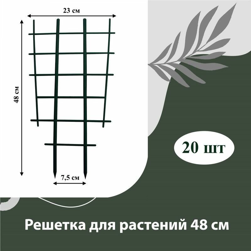 Решетка для вьюнов, опора для растений пластиковая 48 см, 20 шт