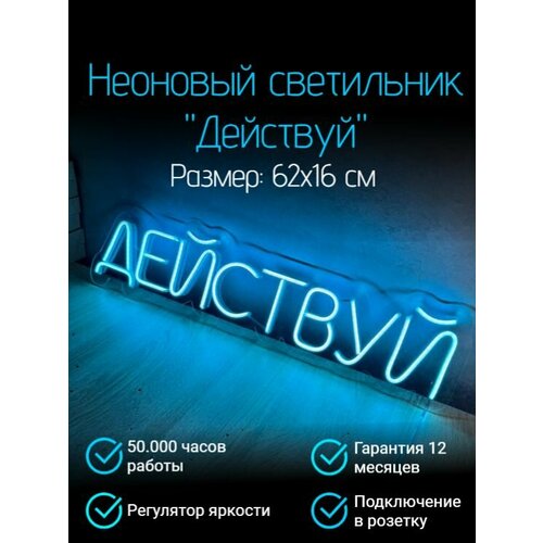 фото Неоновый cветильник "действуй" 62x16 см/ неоновая вывеска/ неоновая надпись/ ночник/ неоновая лампа / неоновый аксессуар/ освещение для дома/ декоративный светильник/ настольный светильник