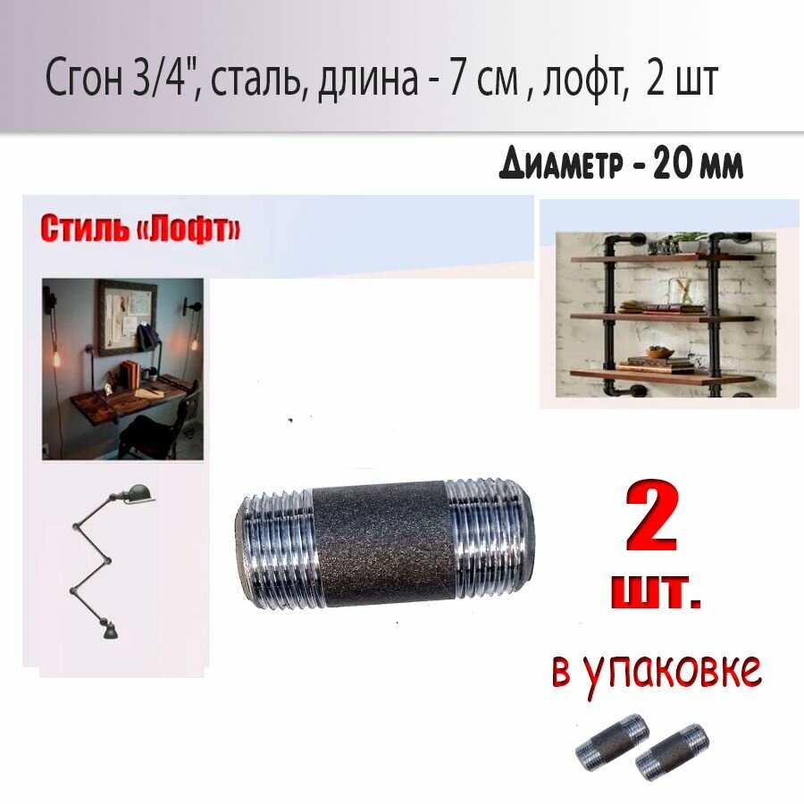 фото Сгон 3/4", сталь, 7 см, серый цвет, 2 шт. в упаковке