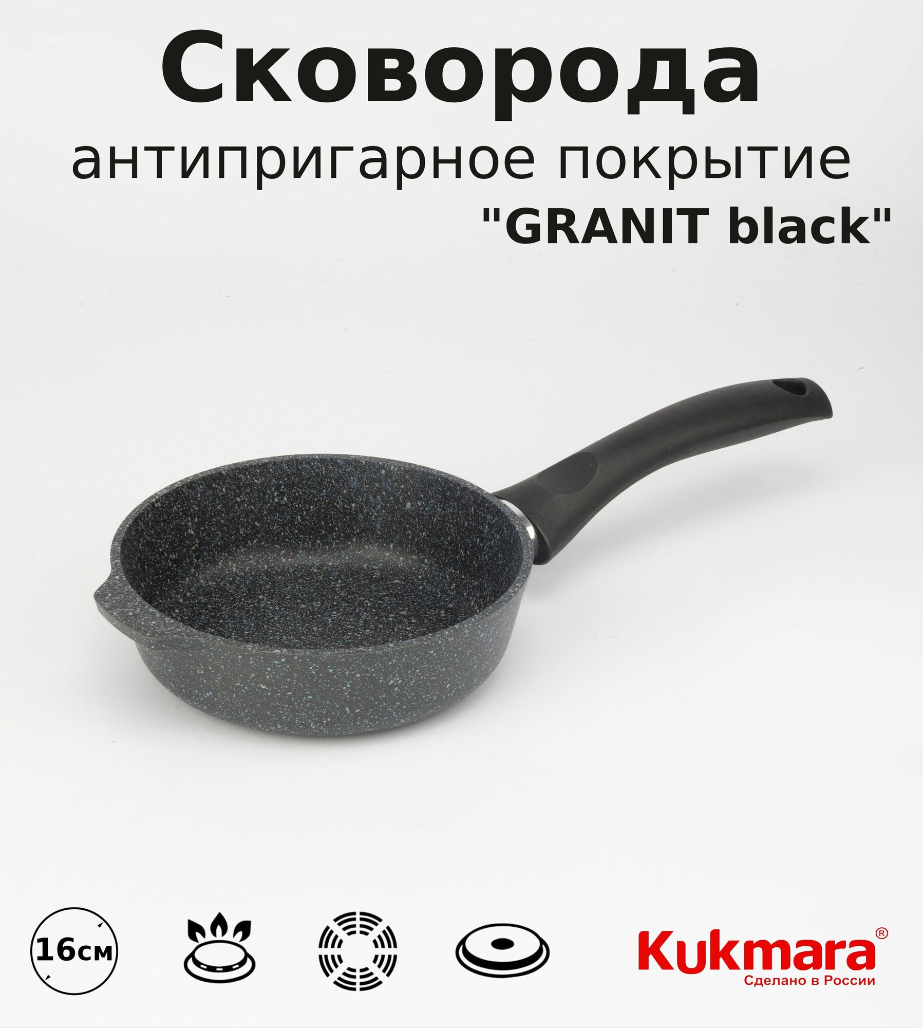 Сковорода маленькая 16 см GRANIT black