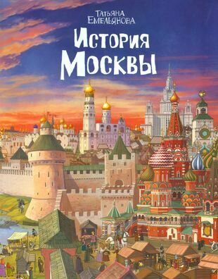 История Москвы (м) Емельянова