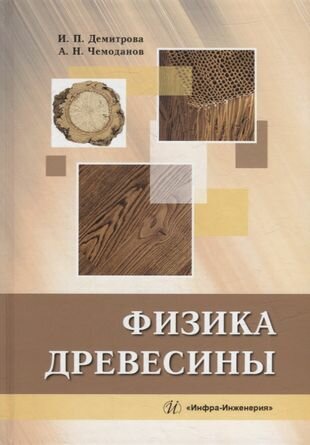 Физика древесины: учебное пособие