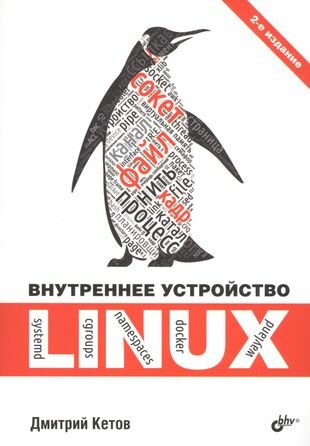 Внутреннее устройство Linux