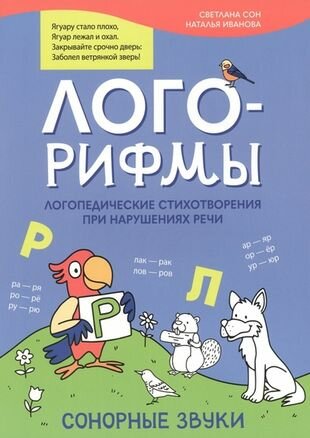 Лого-рифмы: логопедические стихотворения при нарушениях речи: сонорные звуки