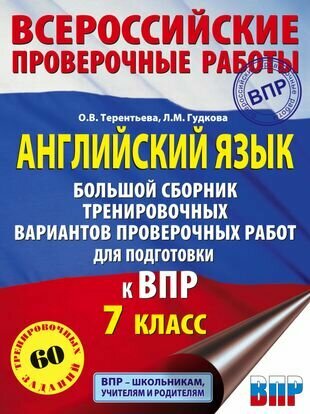 Английский язык. Большой сборник тренировочных вариантов проверочных работ для подготовки к ВПР. 7 класс