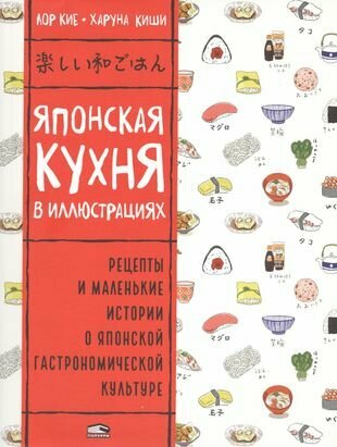 Японская кухня в иллюстрациях (Кие Лор; Киши Харуна) - фото №19