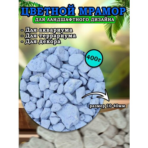 Мраморная крошка для ландшафтного дизайна и декора, цветной мрамор 10-40мм 400г