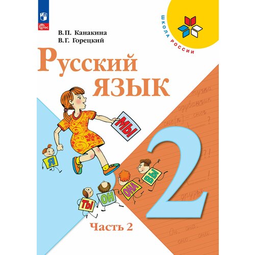 Русский язык. 2 класс. Учебник. В 2 ч. Часть 2
