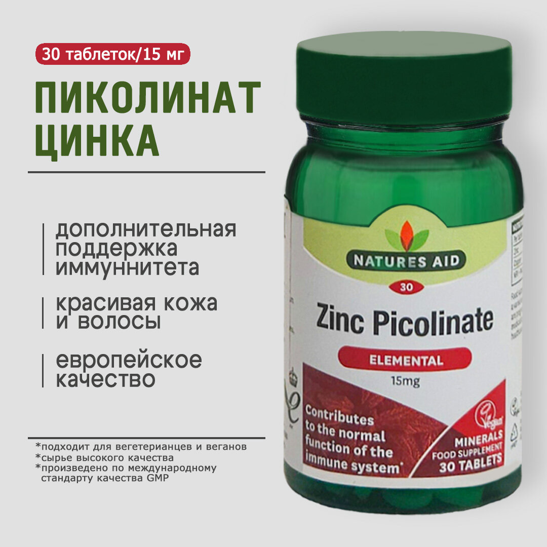 Цинка пиколинат для иммунитета NATURES AID 15 мг таб 30 шт