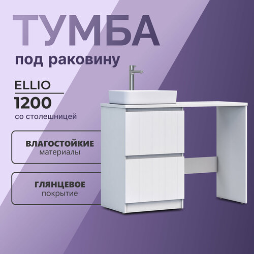 Тумба напольная в ванную под раковину Ellio 1200-0-2 со столешницей под стиральную машину 11741₽