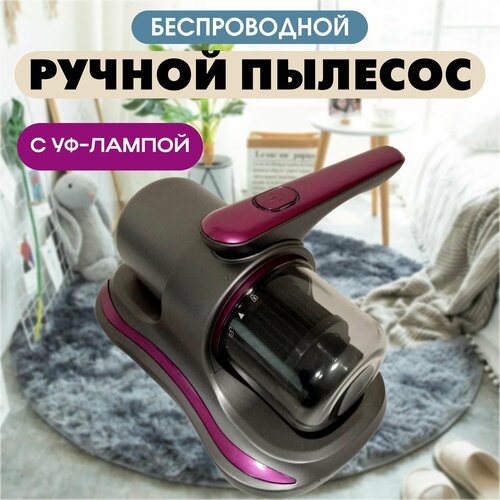 ACARID REMOVER Беспроводной пылесос ручной с нера фильтром с УФ лампой для сухой уборки от пылевых клещей и пыли 445000₽
