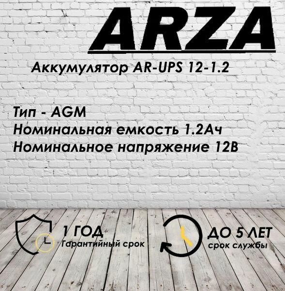 Аккумулятор ARZA 12V1.2AH