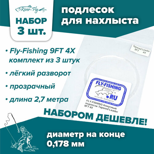 Подлесок для нахлыста конусный Fly-Fishing 4X 9ft (3 штуки)